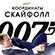 "007: Координаты «Скайфолл»" в формате Full HD