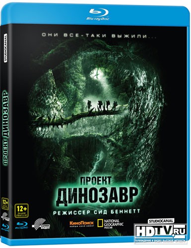 "Проект 'Динозавр'" на Blu-ray дисках "Проект 'Динозавр'" на Blu-ray дисках
