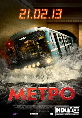 Метро (2013) в формате Full HD Метро (2013) в формате Full HD