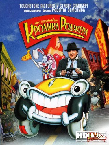 "Кто подставил кролика Роджера" в HD "Кто подставил кролика Роджера" в HD