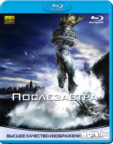 Обзор Blu-ray диска «Послезавтра» Обзор Blu-ray диска «Послезавтра»
