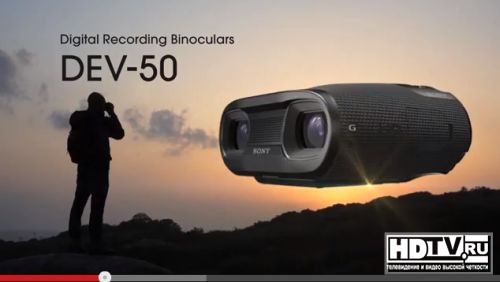 Sony обновляет цифровой бинокль DEV-50V Sony обновляет цифровой бинокль DEV-50V