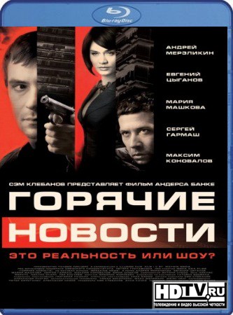 "Горячие новости" на дисках Blu-ray "Горячие новости" на дисках Blu-ray