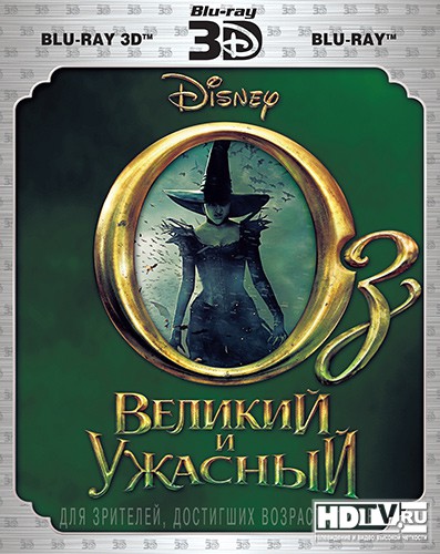 'Оз: Великий и Ужасный' в формате 3DBD 'Оз: Великий и Ужасный' в формате 3DBD
