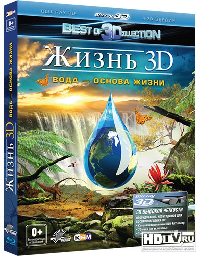 "Жизнь 3D. Вода -- основа жизни" в 3D Blu-ray "Жизнь 3D. Вода -- основа жизни" в 3D Blu-ray