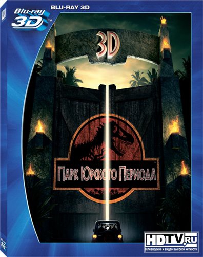 "Парк Юрского Периода" выйдет в 3DBD "Парк Юрского Периода" выйдет в 3DBD