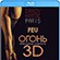 Обзор 3D Blu-ray диска «Огонь Кристиана Лубутена»