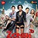 "Zомби Каникулы" в формате 3D Blu-ray