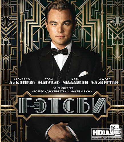 Разные издания "Великого Гэтсби" на Blu-ray Разные издания "Великого Гэтсби" на Blu-ray