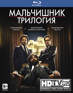 Трилогия "Мальчишника" выйдет на Blu-ray Трилогия "Мальчишника" выйдет на Blu-ray