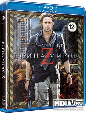 "Война миров Z" в формате 2D/3D Blu-ray