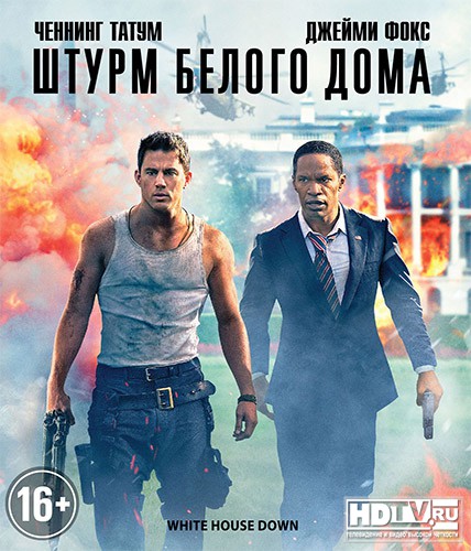 "Штурм Белого Дома" появится на дисках Blu-ray "Штурм Белого Дома" появится на дисках Blu-ray