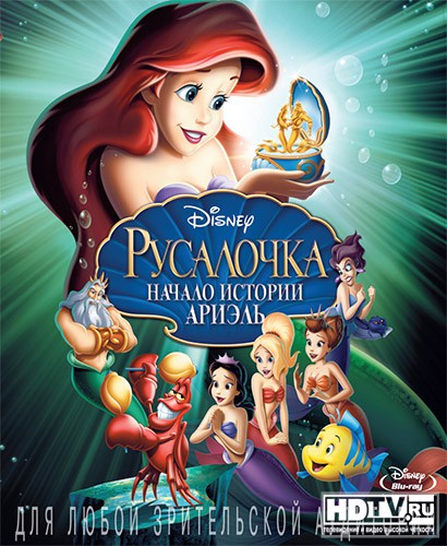 "Русалочка: Начало истории Ариэль" в HD "Русалочка: Начало истории Ариэль" в HD