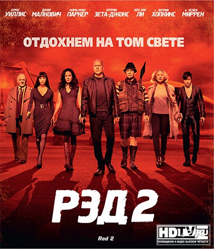 "РЭД 2" на дисках Blu-ray "РЭД 2" на дисках Blu-ray