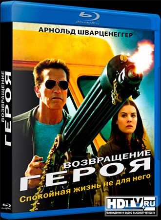 Обзор Blu-ray диска «Возвращение героя» Обзор Blu-ray диска «Возвращение героя»
