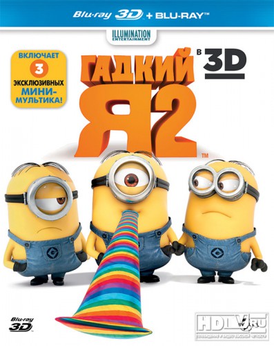 "Гадкий Я 2" в формате 3D Blu-ray
