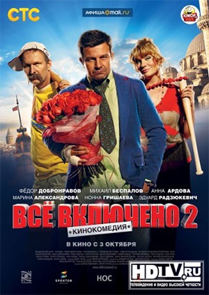 Комедия "Всё включено 2" выйдет на BD Комедия "Всё включено 2" выйдет на BD
