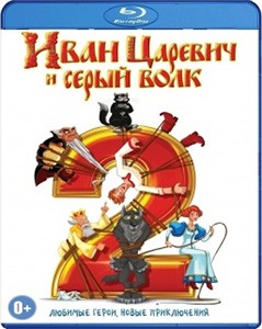 "Иван Царевич и Серый Волк 2" в HD "Иван Царевич и Серый Волк 2" в HD