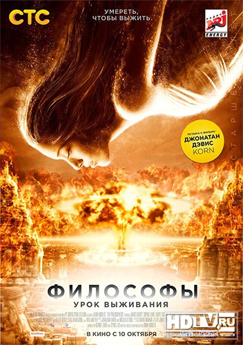 "Философы: Урок выживания" в новом формате "Философы: Урок выживания" в новом формате