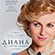 "Диана: История любви" на дисках Blu-ray