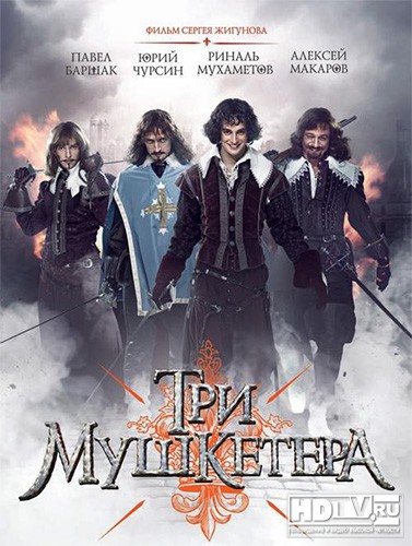 "Три Мушкетера" в формате высокой четкости "Три Мушкетера" в формате высокой четкости