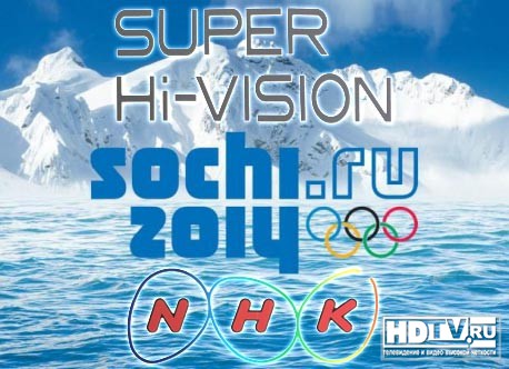 NHK тестирует Super Hi-Vision на Олимпиаде в Сочи NHK тестирует Super Hi-Vision на Олимпиаде в Сочи