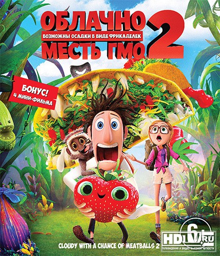 Мультфильм "Облачно... 2" появится в Blu-ray Мультфильм "Облачно... 2" появится в Blu-ray