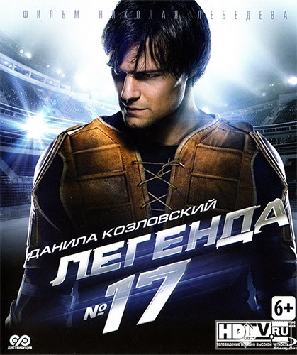 Обзор Blu-ray диска «Легенда №17» Обзор Blu-ray диска «Легенда №17»