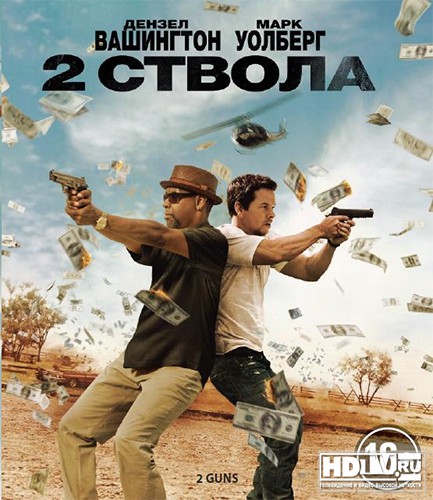 "2 ствола" выйдут на дисках высокой четкости "2 ствола" выйдут на дисках высокой четкости
