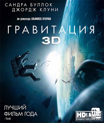 Разные издания "Гравитации" на BD в России