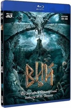 Отечественный "Вий" выйдет в формате 3D Blu-ray Отечественный "Вий" выйдет в формате 3D Blu-ray