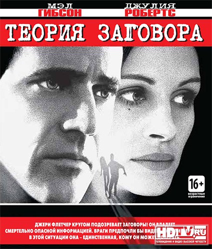 "Теория заговора" выйдет в High Defenition "Теория заговора" выйдет в High Defenition
