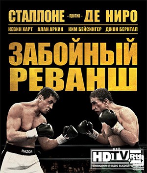 "Забойный реванш" на дисках высокой четкости "Забойный реванш" на дисках высокой четкости