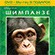"Шимпанзе" выйдет на дисках Blu-ray