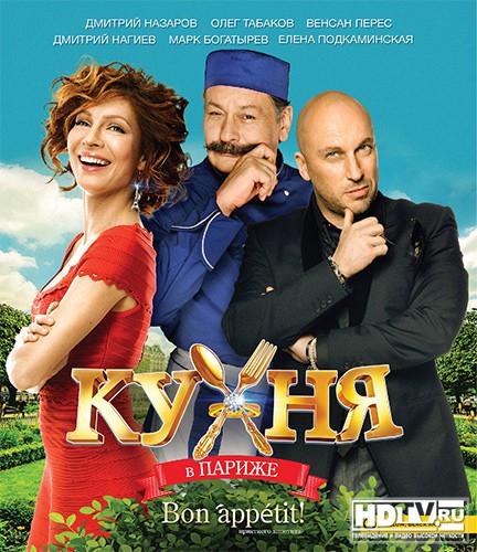 "Кухня в Париже" в формате High Defenition "Кухня в Париже" в формате High Defenition