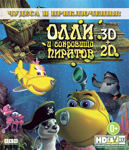 "Олли и сокровища пиратов" выходит в 3D Blu-ray