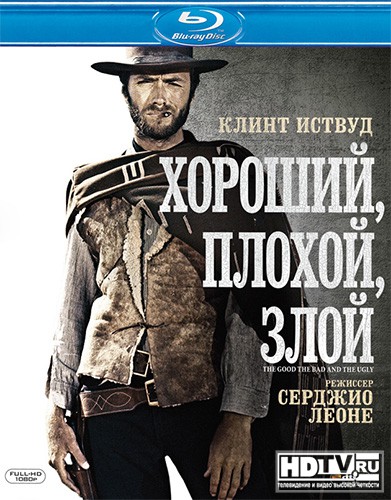 "Хороший, плохой, злой" уже на Blu-ray Disc "Хороший, плохой, злой" уже на Blu-ray Disc