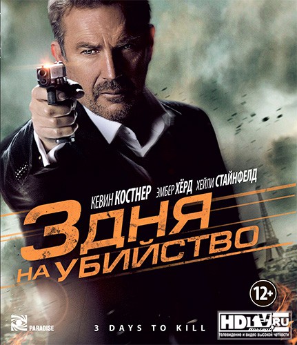 "Три дня на убийство" в Blu-ray