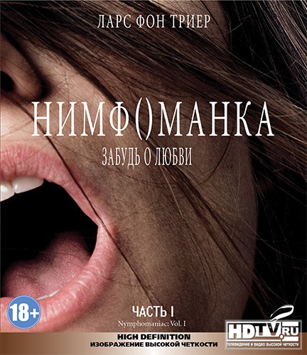 Первая часть трилогии "Нимфоманка" на BD Первая часть трилогии "Нимфоманка" на BD