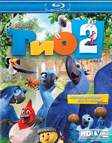 "Рио 2" выходит в 2D/3D Blu-ray "Рио 2" выходит в 2D/3D Blu-ray