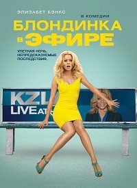 "Блондинка в эфире" в Blu-ray