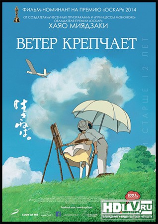 "Ветер крепчает" в формате высокой четкости "Ветер крепчает" в формате высокой четкости