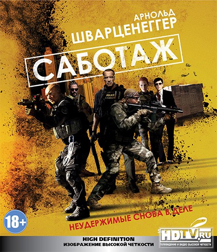 "Саботаж" на дисках Blu-ray "Саботаж" на дисках Blu-ray