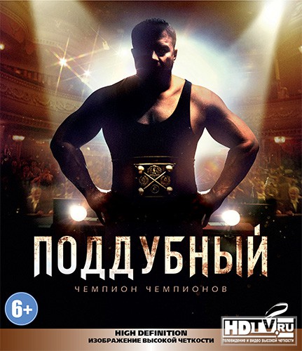 Отечественная драма "Поддубный" выйдет в HD Отечественная драма "Поддубный" выйдет в HD