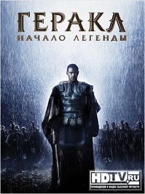 "Геракл: Начало Легенды" в HD и 3D "Геракл: Начало Легенды" в HD и 3D