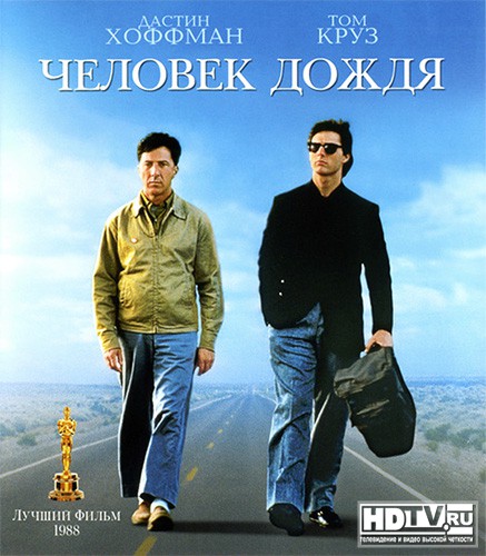 "Человек дождя" сегодня в HD "Человек дождя" сегодня в HD