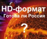 Готов ли российский потребитель к переходу на HD-формат?