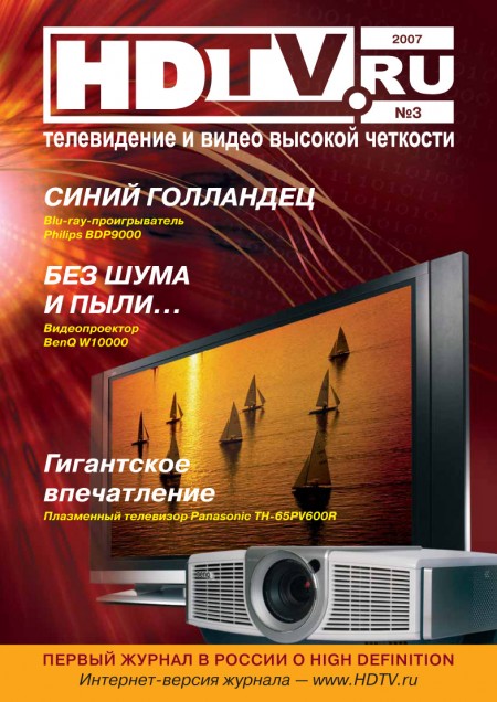 Третий номер журнала HDTV.ru