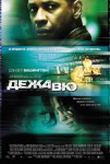 Дежавю / Dejа Vu