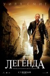 Я Легенда / I am Legend